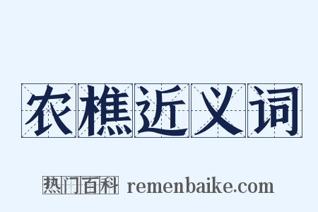 农樵近义词是什么意思的图片